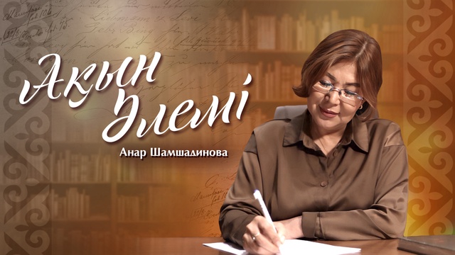 АҚЫН ӘЛЕМІ. Анар Шамшадинова