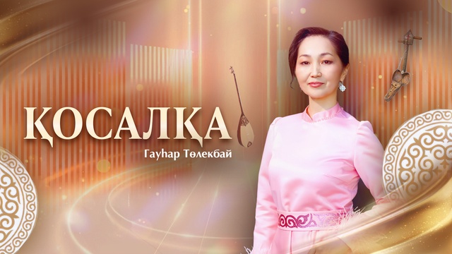 ҚОСАЛҚА. АЛТАЙ, ТАРБАҒАТАЙ ӨҢІРІНІҢ ӘНШІЛІК ӨНЕРІ