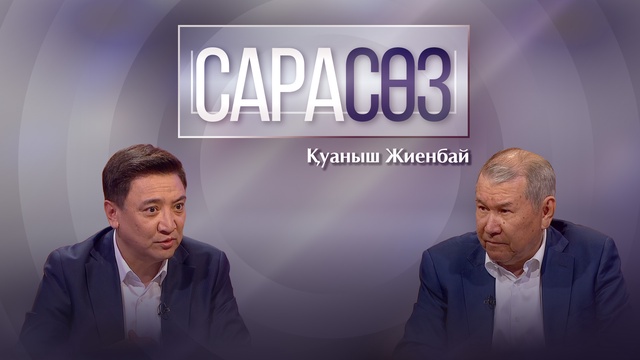 САРАСӨЗ. Қуаныш Жиенбай