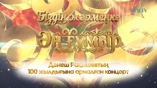 «БІЗДІҢ ЖӘРМЕҢКЕ - ӘН ҒҰМЫР». Дәнеш Рақышевтың 100 жылдығына арналған концерт