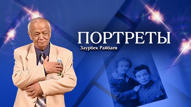 ПОРТРЕТЫ. Заурбек Райбаев
