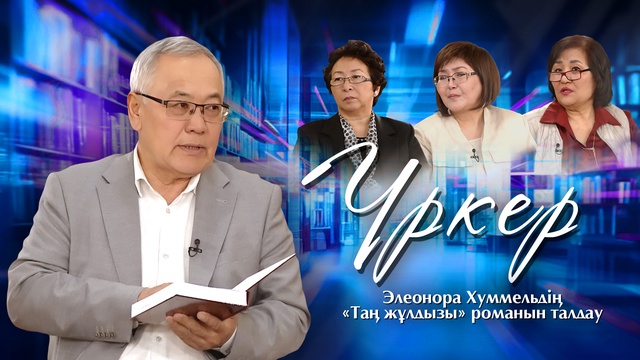ҮРКЕР. Элеонора Хуммельдің «Таң жұлдызы» романын талдау