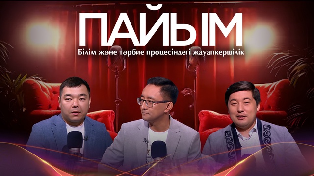 ПАЙЫМ. Білім және тәрбие процесіндегі жауапкершілік