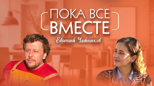 ПОКА ВСЕ ВМЕСТЕ. Евгений Чайников