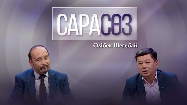 САРАСӨЗ. Әлібек Шегебай