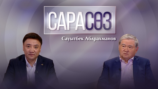 САРАСӨЗ. Сауытбек Абдрахманов