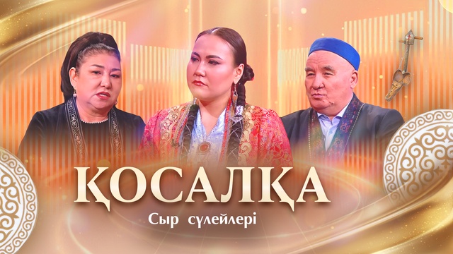 ҚОСАЛҚА. Сыр сүлейлері