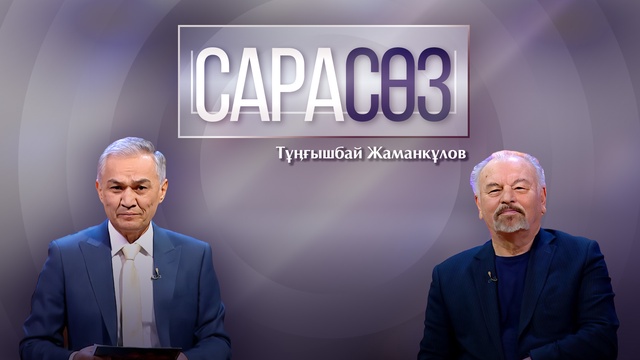 САРАСӨЗ. Тұңғышбай Жаманқұлов