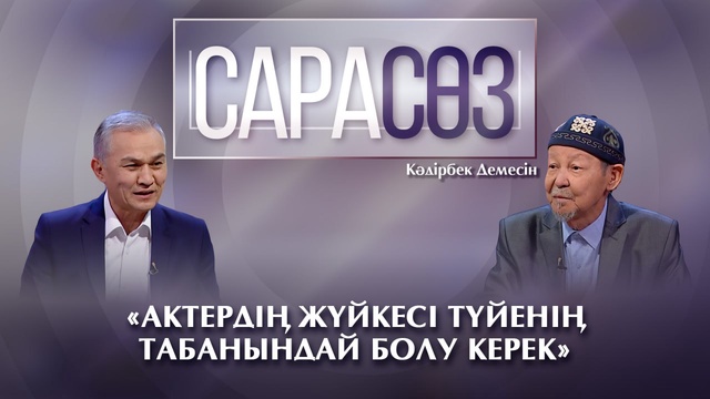 САРАСӨЗ. Кәдірбек Демесін: «Актердің жүйкесі түйенің табанындай болу керек»