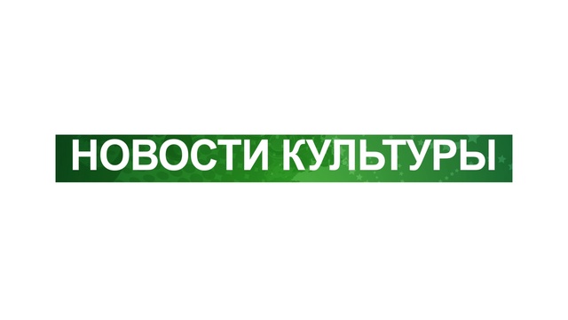НОВОСТИ КУЛЬТУРЫ. Подготовка к премьере «Аппақ - дочь Кыпчакская»
