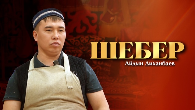 ШЕБЕР. Айдын Диханбаев