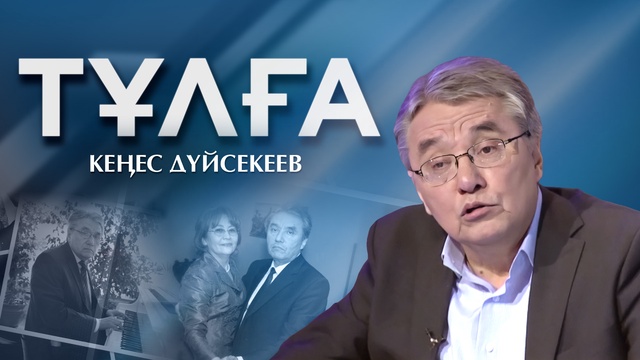 ТҰЛҒА. КЕҢЕС ДҮЙСЕКЕЕВ