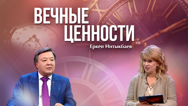 ВЕЧНЫЕ ЦЕННОСТИ. Еркен Интыкбаев