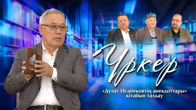 ҮРКЕР. «Дулат Исабековтің анекдоттары» кітабын талдау