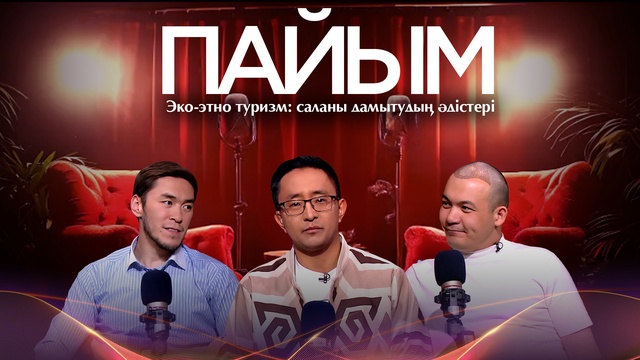 ПАЙЫМ. Эко-этно туризм: саланы дамытудың әдістері