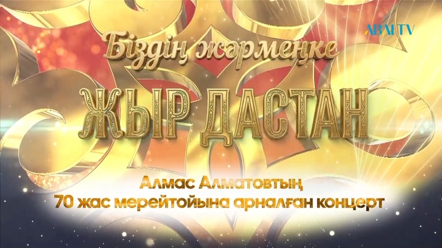 БІЗДІҢ ЖӘРМЕҢКЕ. АЛМАС АЛМАТОВТЫҢ 70 жас мерейтойы