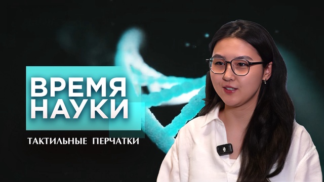 ВРЕМЯ НАУКИ. Тактильные  перчатки / 2 06 2026