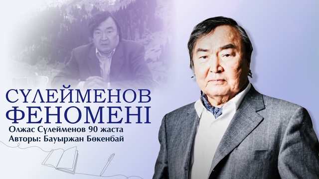 «СҮЛЕЙМЕНОВ ФЕНОМЕНІ» арнайы жобасы. Олжас Сүлейменов 90 жаста. Авторы: Бауыржан Бөгенбай