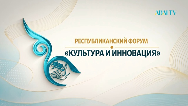 РЕСПУБЛИКАНСКИЙ ФОРУМ «КУЛЬТУРА И ИННОВАЦИИ»