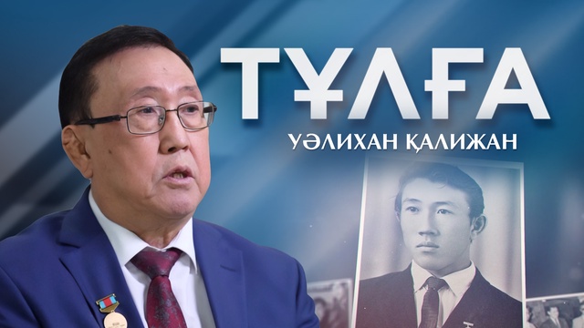 ТҰЛҒА. Уәлихан Қалижан