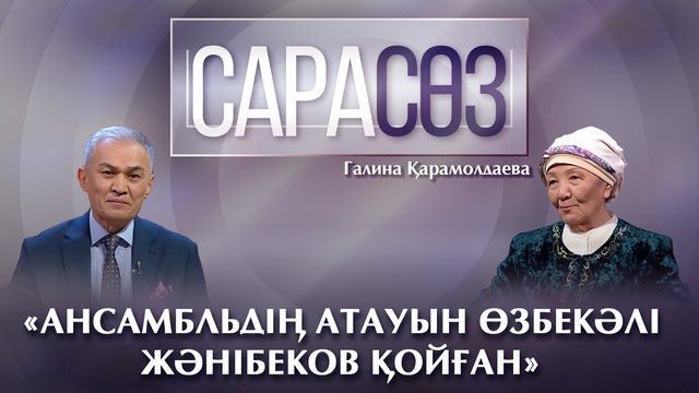 САРАСӨЗ. Галина Қарамолдаева