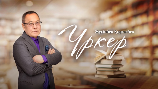 ҮРКЕР. Әбдіжәміл Нұрпейісовтің әзілдерін талдау