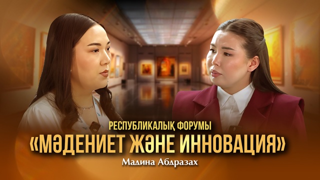 «МӘДЕНИЕТ ЖӘНЕ ИННОВАЦИЯ» Республикалық форумы / Мадина Абдразах