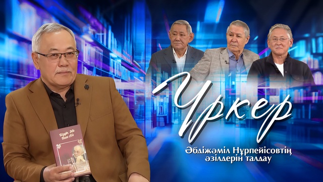 ҮРКЕР. Әбдіжәміл Нұрпейісовтің әзілдерін талдау