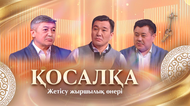 ҚОСАЛҚА. Жетісу жыршылық өнері