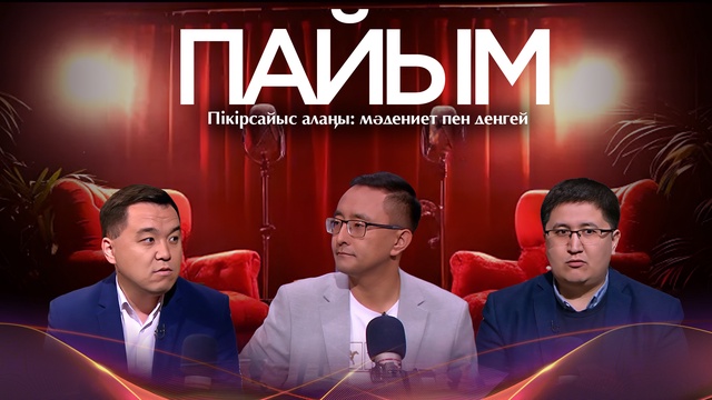 ПАЙЫМ. Пікірсайыс алаңы: мәдениет пен деңгей