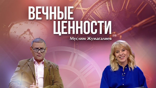 ВЕЧНЫЕ ЦЕННОСТИ. Муслим Жумагалиев