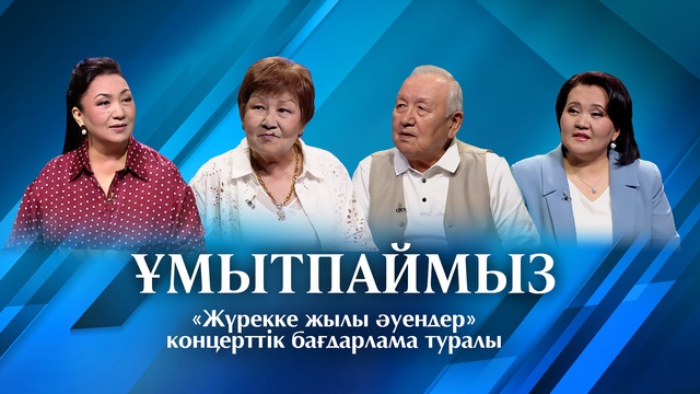 ҰМЫТПАЙМЫЗ. «Жүрекке жылы әуендер» концерттік бағдарлама туралы