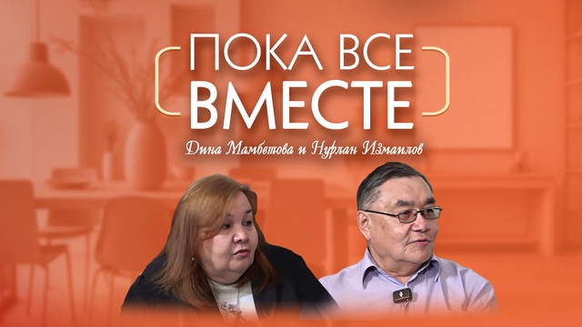 ПОКА ВСЕ ВМЕСТЕ. Нурлан Измаилов и Дина Мамбетова
