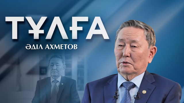 ТҰЛҒА. Әділ Ахметов