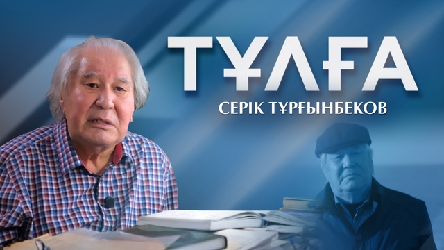 ТҰЛҒА. Серік Тұрғынбеков