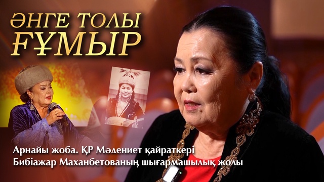 «ӘНГЕ ТОЛЫ ҒҰМЫР» арнайы жоба. ҚР Мәдениет қайраткері Бибіажар Маханбетованың шығармашылық жолы