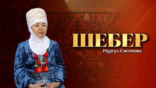 ШЕБЕР. Нұргүл Сисенова