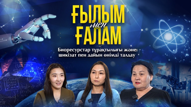 ҒЫЛЫМ МЕН ҒАЛАМ. Биоресурстар тұрақтылығы және шикізат пен дайын өнімді талдау