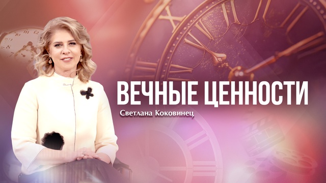 ВЕЧНЫЕ ЦЕННОСТИ. Камила Ермекова