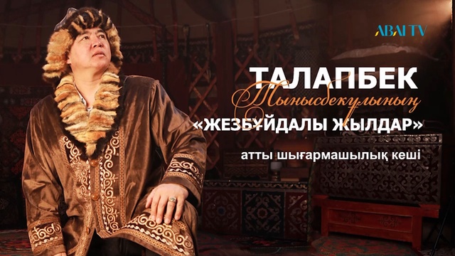 «ЖЕЗБҰЙДАЛЫ ЖЫЛДАР». Талапбек Тынысбекұлының шығармашылық кеші