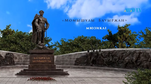 «МОМЫШҰЛЫ БАУЫРЖАН» МЮЗИКЛІ