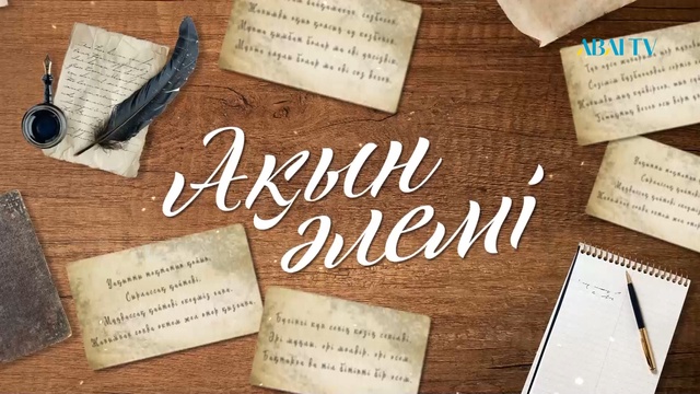 АҚЫН ӘЛЕМІ. Әли Бекмұханбет