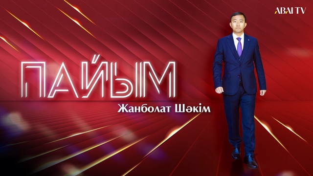ПАЙЫМ. «Абай: Ескі және жаңа көзқарас»