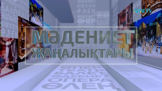 МӘДЕНИЕТ ЖАҢАЛЫҚТАРЫ. Меңтай Өтепбергенов / Алматы