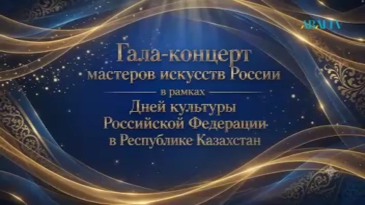 ГАЛА-КОНЦЕРТ МАСТЕРОВ ИСКУССТВ РОССИИ В РАМКАХ ДНЕЙ КУЛЬТУРЫ РОССИЙСКОЙ ФЕД. В РЕСПУБЛИКЕ КАЗАХСТАН