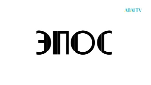 ЭПОС. Керқұла атты Кендебай