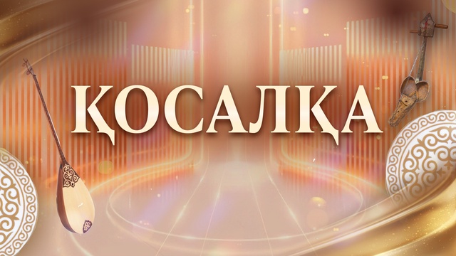 ҚОСАЛҚА Батыс Қазақстан өңірінің жыршылық өнері