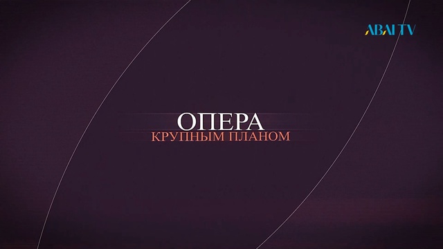 ОПЕРА КРУПНЫМ ПЛАНОМ. Опера-балет «Қалқаман – Мамыр» Б.Кадырбек