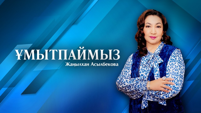 ҰМЫТПАЙМЫЗ. 1986 жылы түсірілген «Ақын» телефильмінм талдау