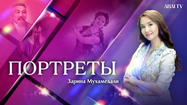 ПОРТРЕТЫ. Рамазан Бапов и Людмила Рудакова